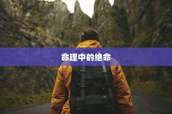 命理中的绝命