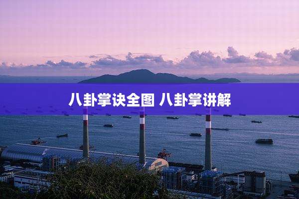 八卦掌诀全图 八卦掌讲解