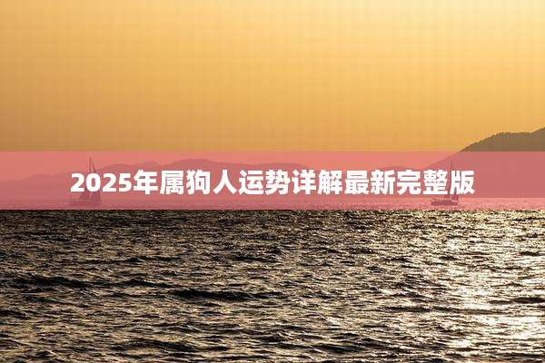 2025年属狗人运势详解最新完整版