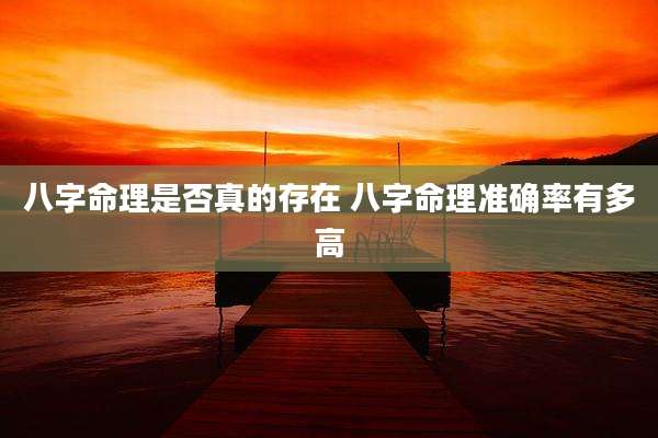 八字命理是否真的存在 八字命理准确率有多高