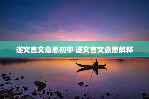 遂文言文意思初中 遂文言文意思解释