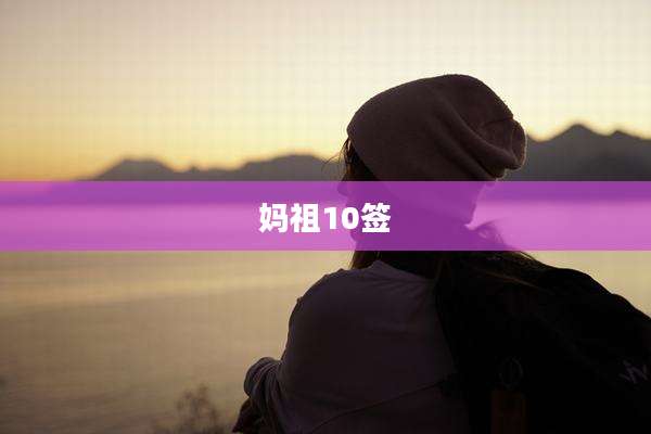 妈祖10签