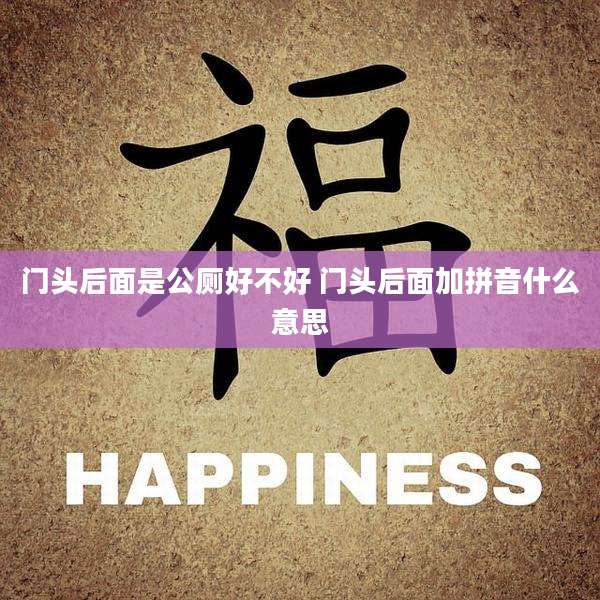 门头后面是公厕好不好 门头后面加拼音什么意思
