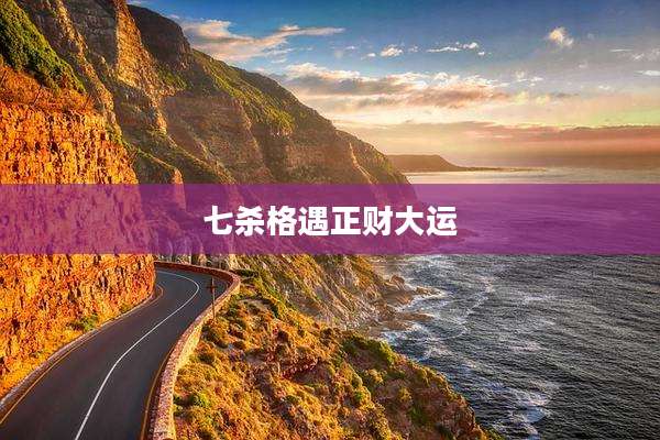 七杀格遇正财大运