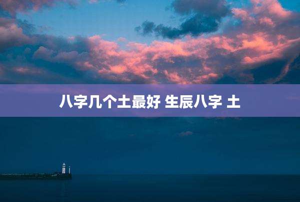 八字几个土最好 生辰八字 土