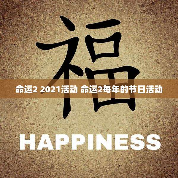 命运2 2021活动 命运2每年的节日活动