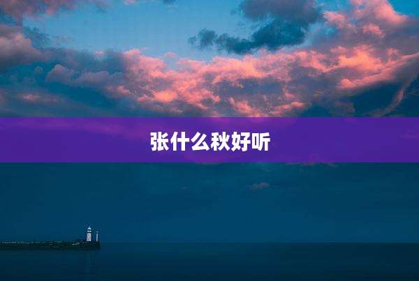 张什么秋好听