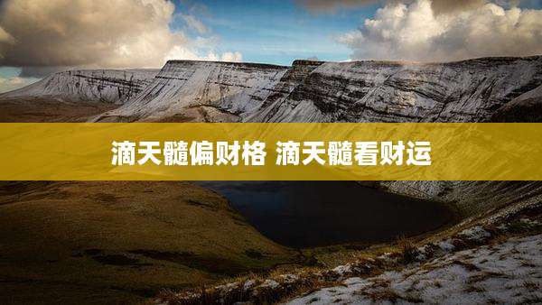 滴天髓偏财格 滴天髓看财运