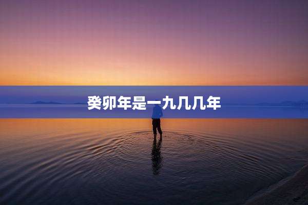 癸卯年是一九几几年