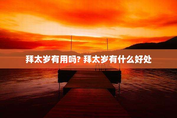 拜太岁有用吗? 拜太岁有什么好处