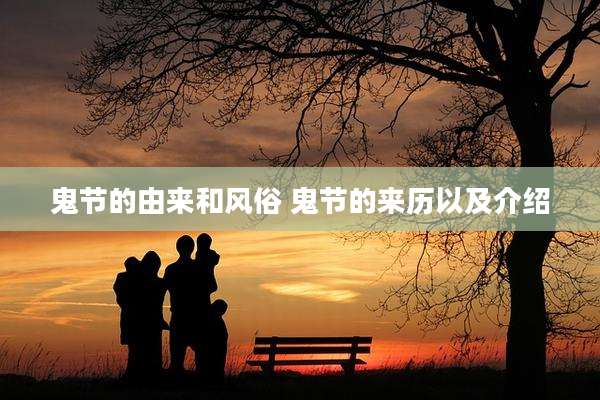 鬼节的由来和风俗 鬼节的来历以及介绍