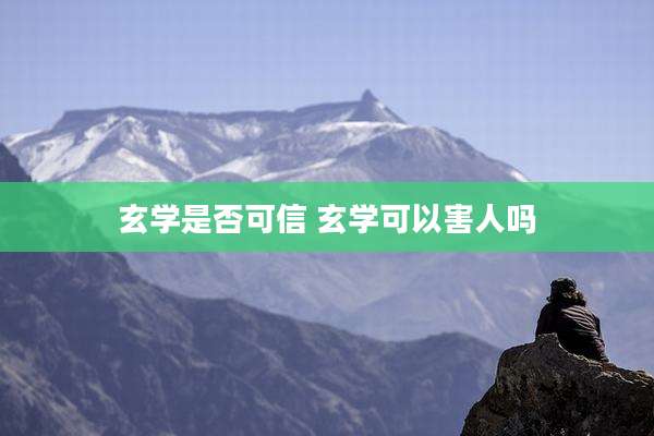 玄学是否可信 玄学可以害人吗