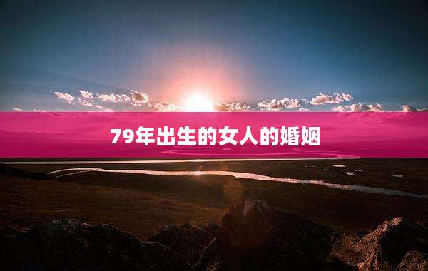79年出生的女人的婚姻