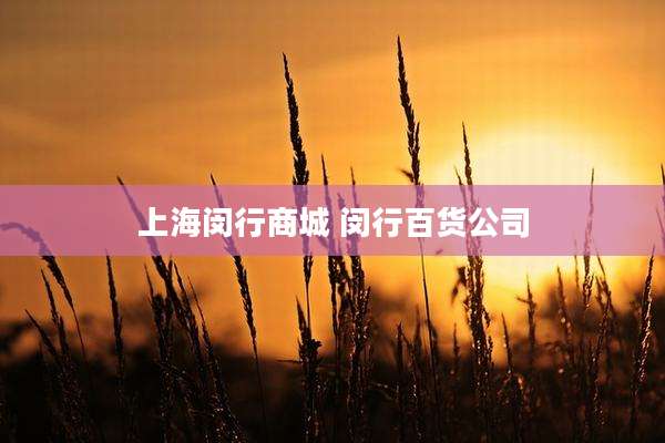 上海闵行商城 闵行百货公司