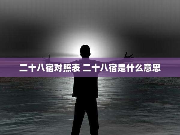 二十八宿对照表 二十八宿是什么意思