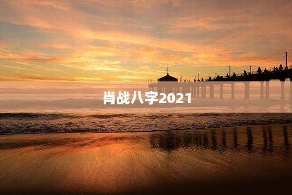肖战八字2021
