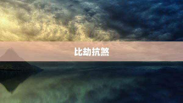比劫抗煞