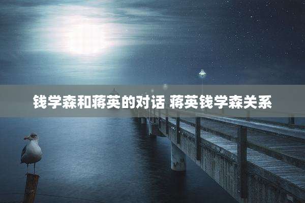 钱学森和蒋英的对话 蒋英钱学森关系