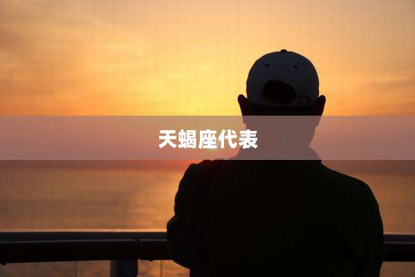 天蝎座代表