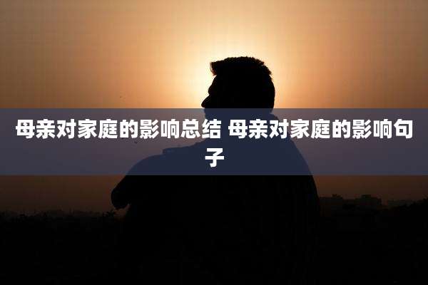 母亲对家庭的影响总结 母亲对家庭的影响句子