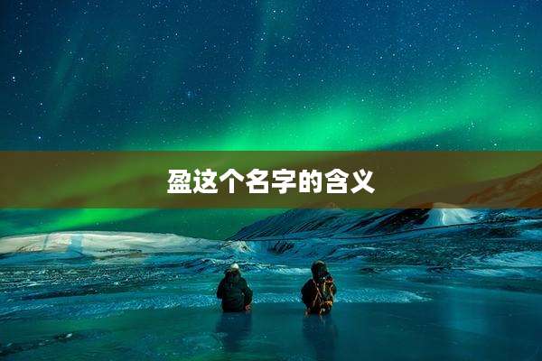 盈这个名字的含义