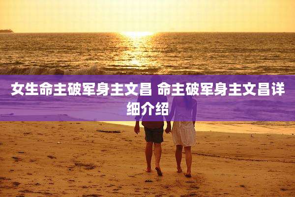 女生命主破军身主文昌 命主破军身主文昌详细介绍
