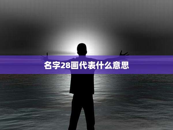 名字28画代表什么意思