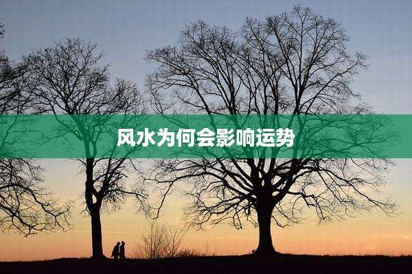 风水为何会影响运势