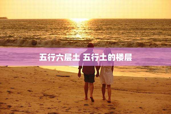 五行六层土 五行土的楼层