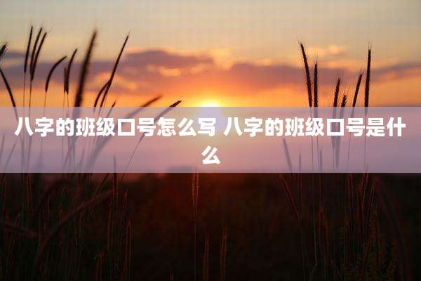 八字的班级口号怎么写 八字的班级口号是什么