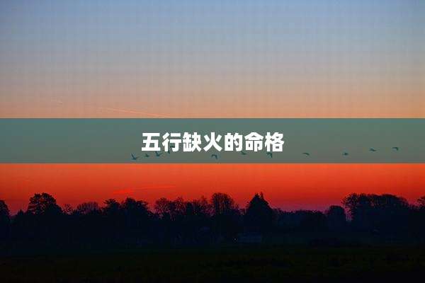 五行缺火的命格