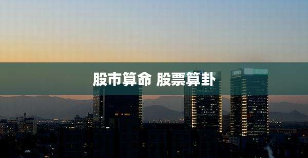 股市算命 股票算卦