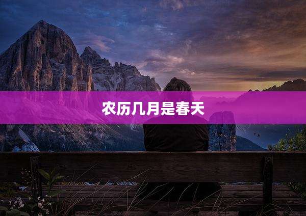 农历几月是春天