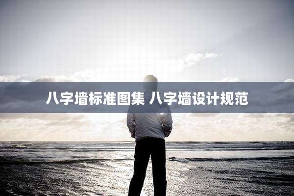 八字墙标准图集 八字墙设计规范