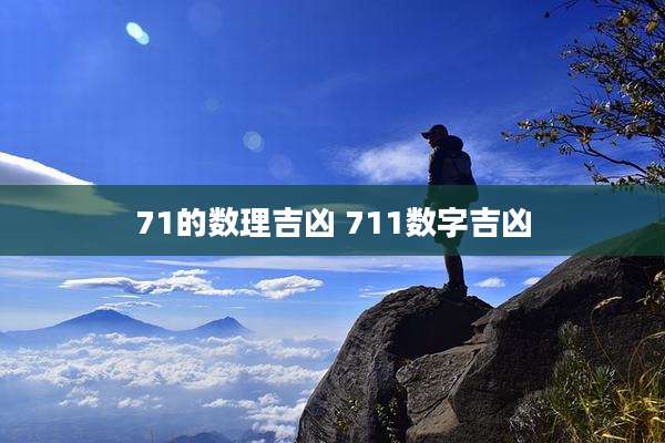 71的数理吉凶 711数字吉凶