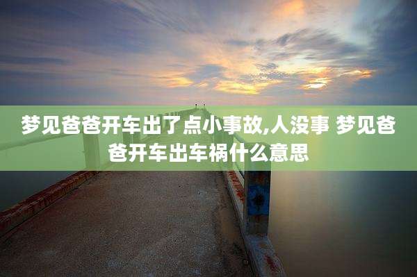 梦见爸爸开车出了点小事故,人没事 梦见爸爸开车出车祸什么意思