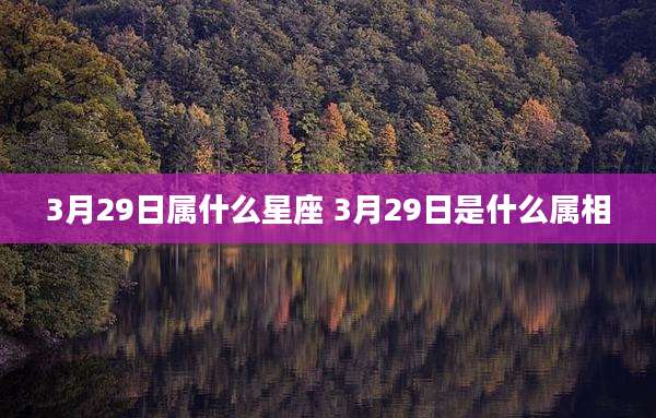 3月29日属什么星座 3月29日是什么属相