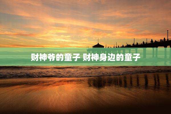 财神爷的童子 财神身边的童子