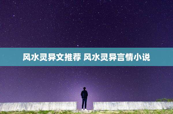 风水灵异文推荐 风水灵异言情小说