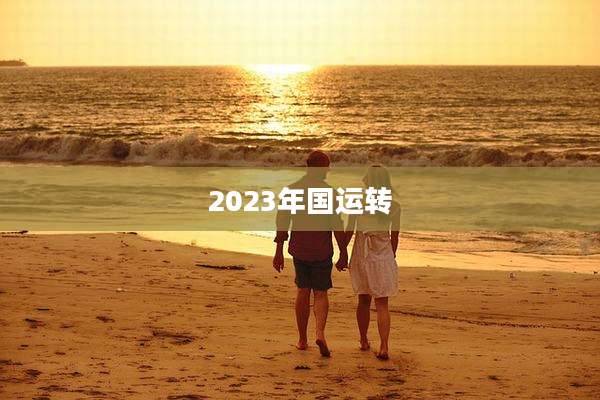 2023年国运转