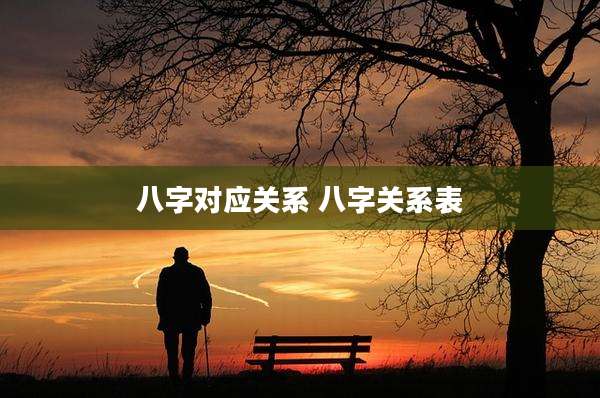 八字对应关系 八字关系表