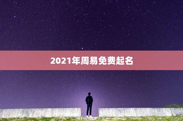 2021年周易免费起名
