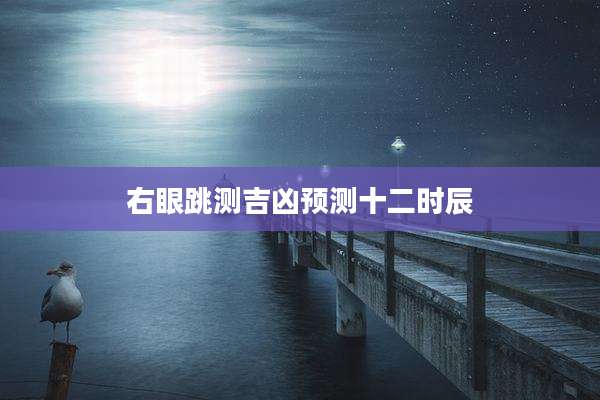右眼跳测吉凶预测十二时辰