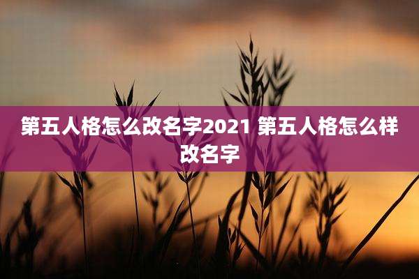 第五人格怎么改名字2021 第五人格怎么样改名字
