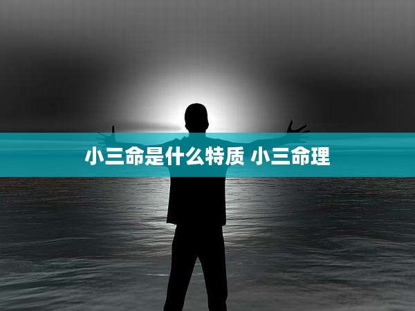 小三命是什么特质 小三命理