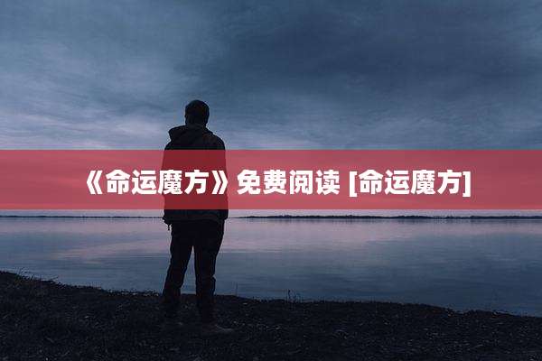 《命运魔方》免费阅读 [命运魔方]