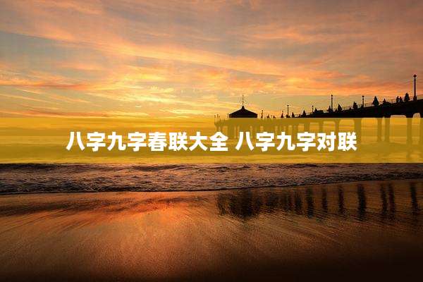 八字九字春联大全 八字九字对联