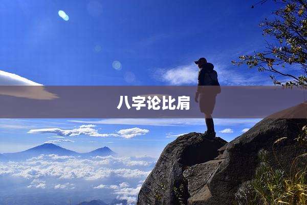 八字论比肩