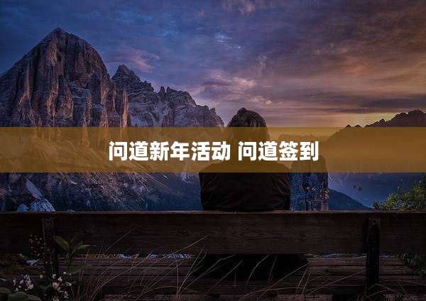 问道新年活动 问道签到