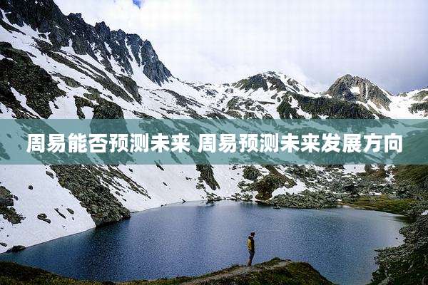 周易能否预测未来 周易预测未来发展方向